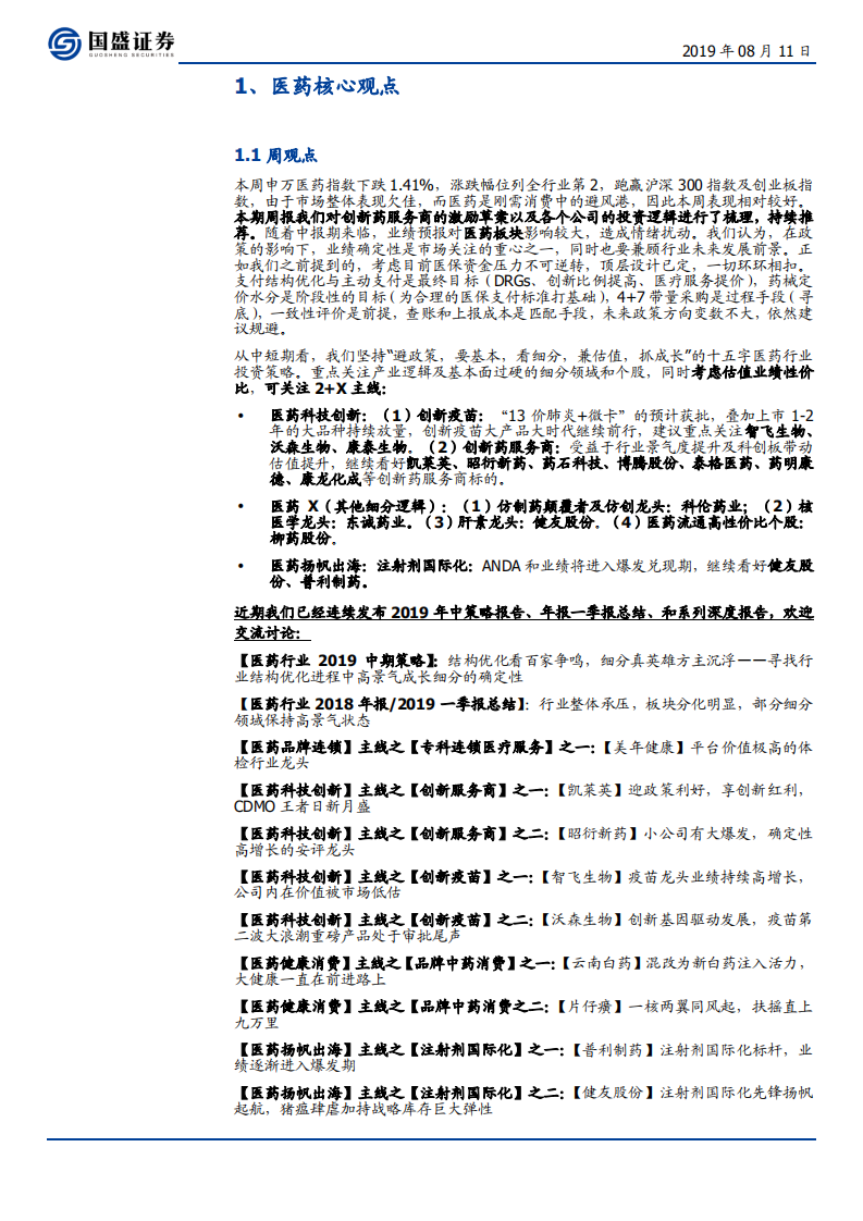 医药生物行业：从7大创新药服务商逻辑梳理再论CXO之高景气，继续推荐2+X-190811.pdf 第4页