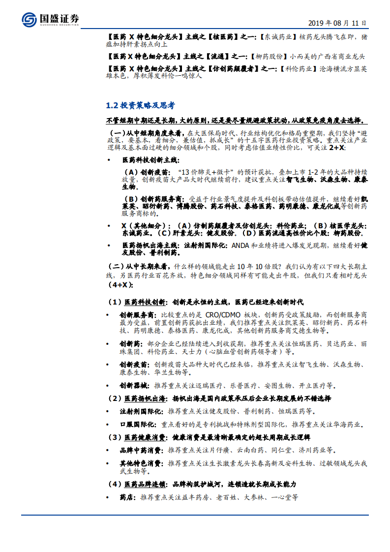 医药生物行业：从7大创新药服务商逻辑梳理再论CXO之高景气，继续推荐2+X-190811.pdf 第5页