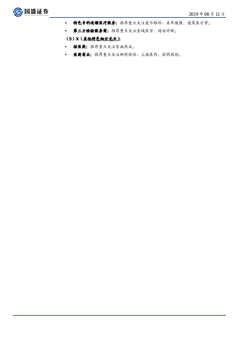 医药生物行业：从7大创新药服务商逻辑梳理再论CXO之高景气，继续推荐2+X-190811.pdf 第6页