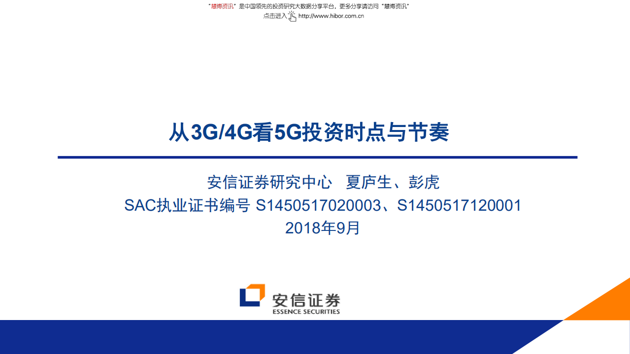 通信行业：从3G 4G看5G投资时点与节奏-180906.pdf 第1页