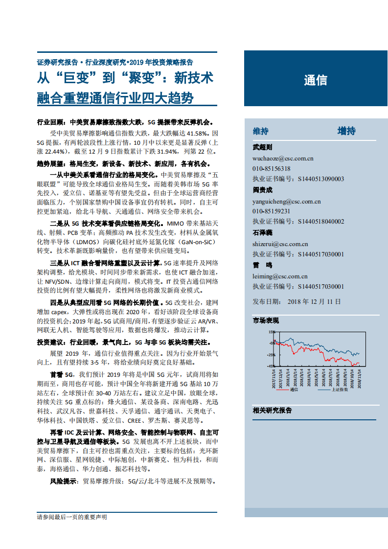 通信行业：从&ldquo;巨变&rdquo;到&ldquo;聚变&rdquo;，新技术融合重塑通信行业四大趋势-181211.pdf 第1页