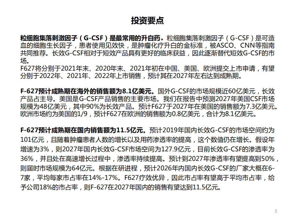 医药生物行业：从国内外Neulasta及其Biosimilar看F~627市场-20200711.pdf 第2页