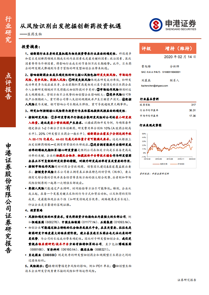 医药生物行业：从风险识别出发挖掘创新药投资机遇-200214.pdf 第1页