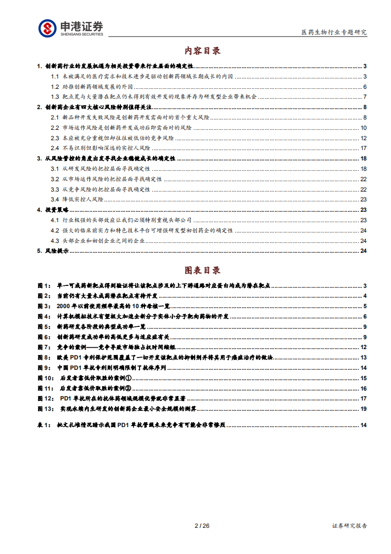 医药生物行业：从风险识别出发挖掘创新药投资机遇-200214.pdf 第2页