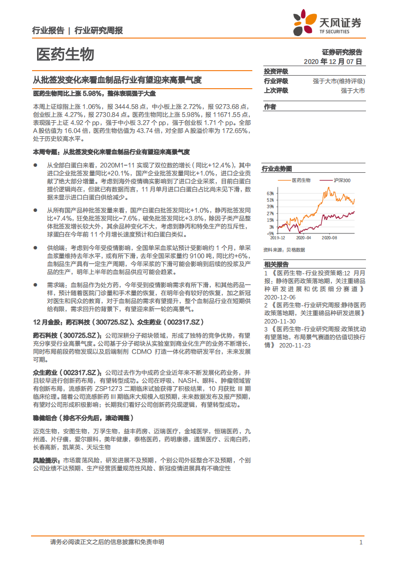 医药生物行业：从批签发变化来看血制品行业有望迎来高景气度-20201207.pdf 第1页