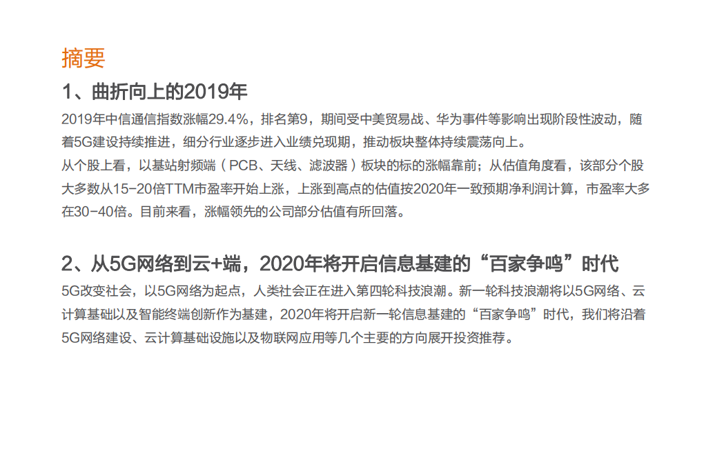 通信行业：从5G网络到云+端，信息基建的&ldquo;百家争鸣&rdquo;时代-200104.pdf 第2页