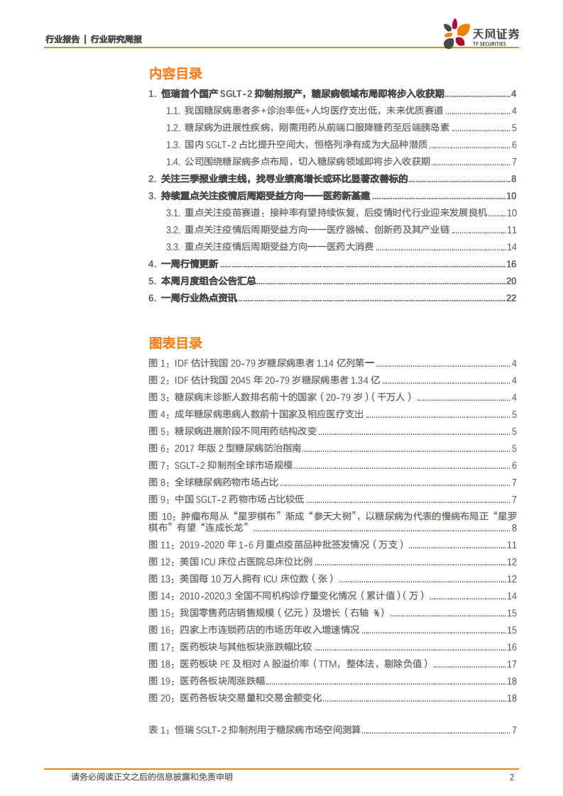 医药生物行业：从首个国产SGLT~2报产看恒瑞糖尿病布局，关注医药三季报业绩主线-20201012.pdf 第2页