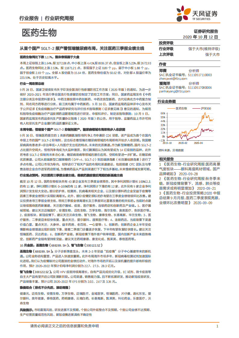 医药生物行业：从首个国产SGLT~2报产看恒瑞糖尿病布局，关注医药三季报业绩主线-20201012.pdf 第1页