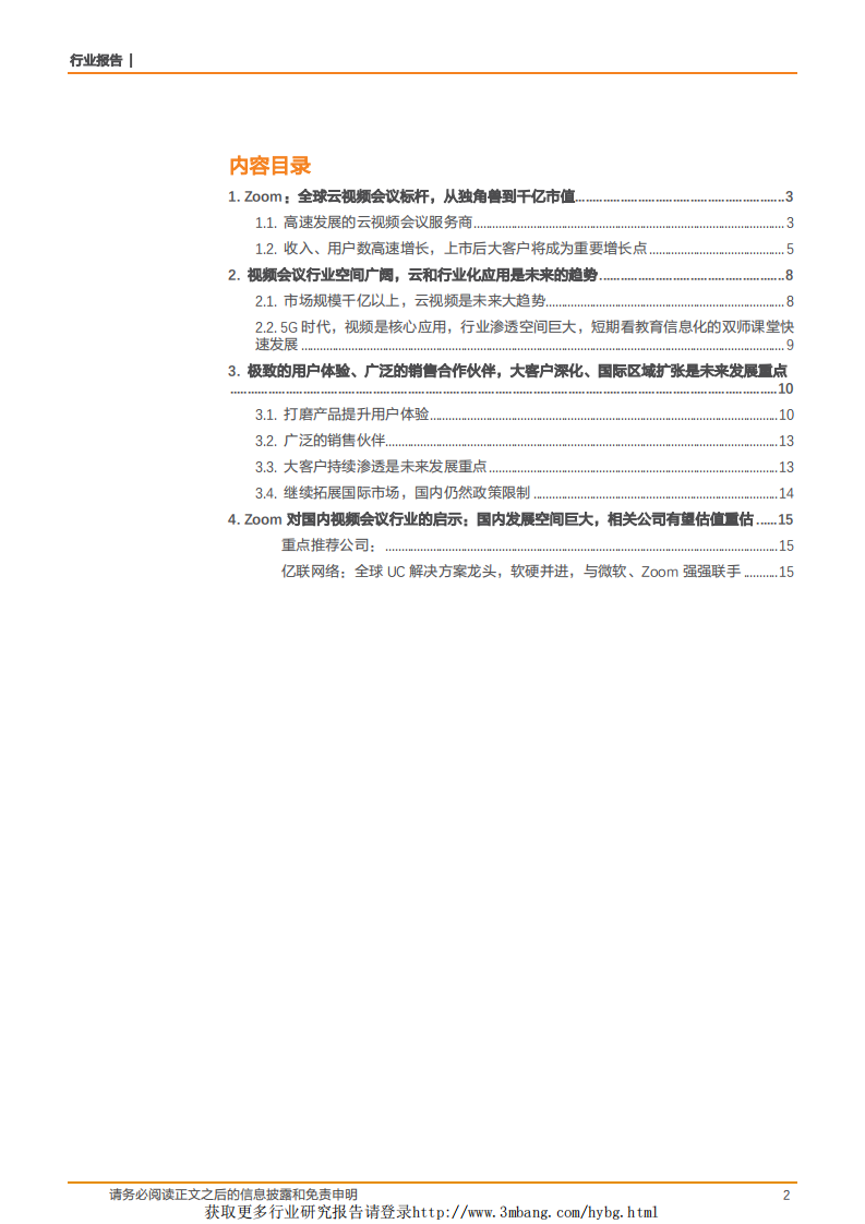 通信行业：从Zoom看国内云视频会议行业的发展机遇-190423.pdf 第2页