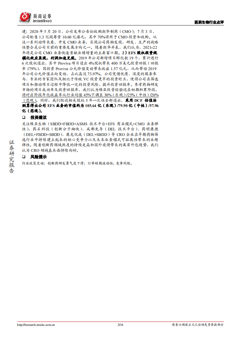 医药生物行业：从维亚生物看研发产业链早期公司商业模式，&ldquo;服务延伸+投资孵化&rdquo;，药筛公司突破CXO天花板-20200804.pdf 第2页