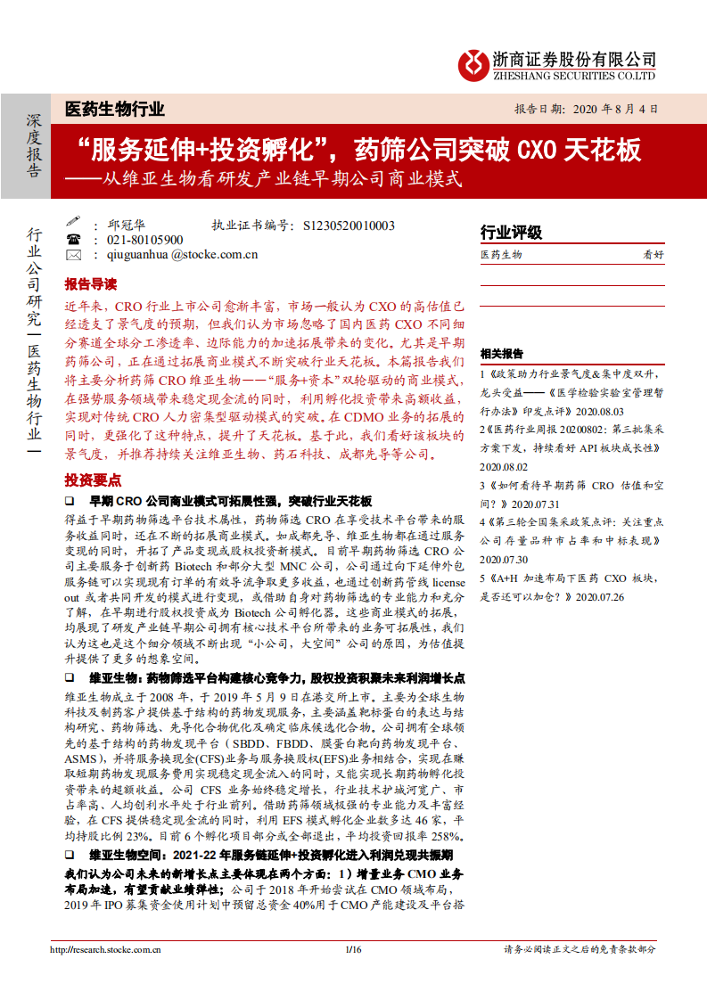 医药生物行业：从维亚生物看研发产业链早期公司商业模式，&ldquo;服务延伸+投资孵化&rdquo;，药筛公司突破CXO天花板-20200804.pdf 第1页