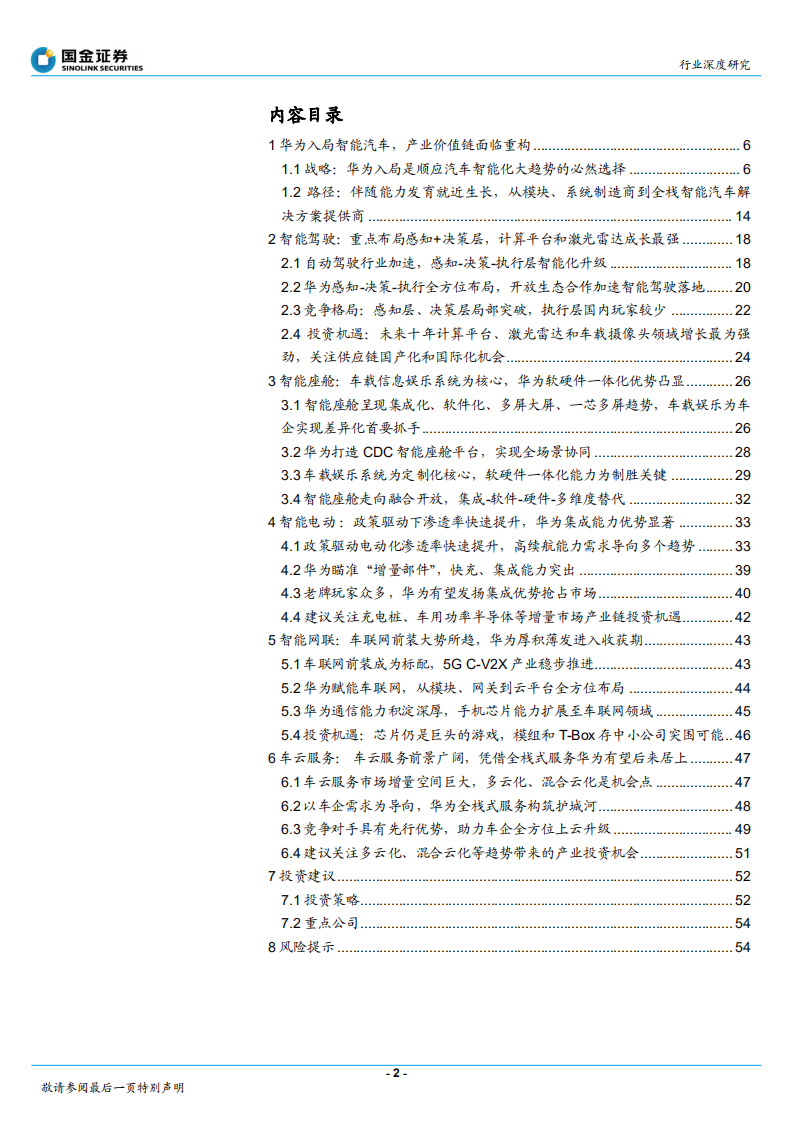 通信行业：从华为入局看汽车智能化大时代投资机遇-20201207.pdf 第2页