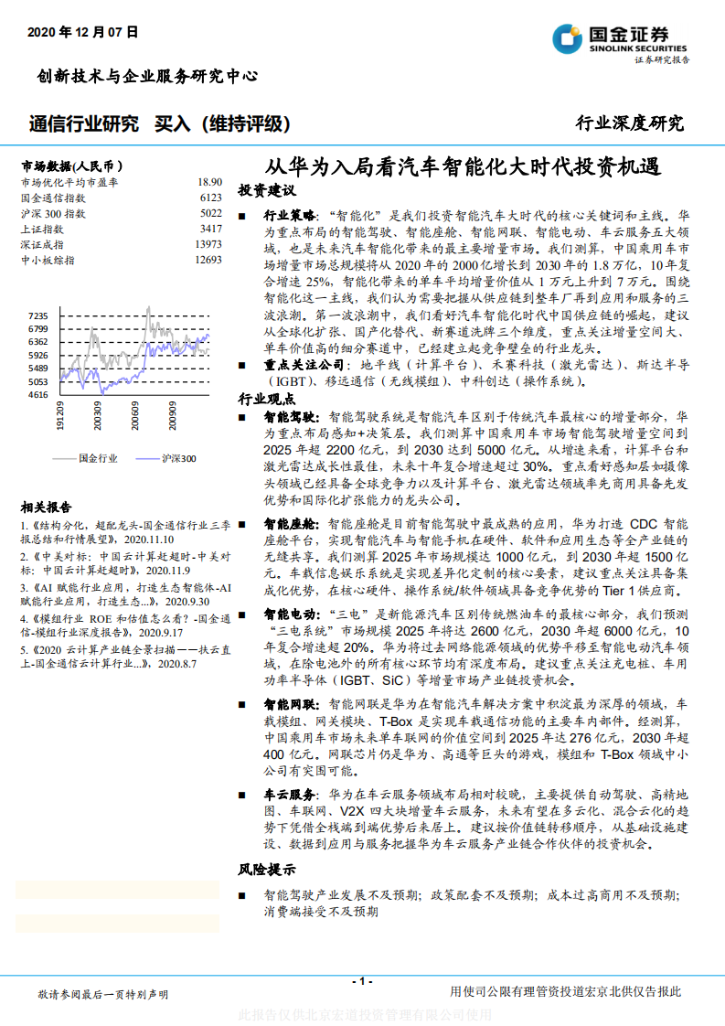 通信行业：从华为入局看汽车智能化大时代投资机遇-20201207.pdf 第1页