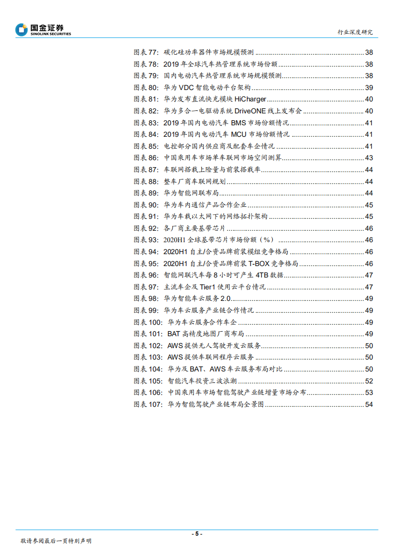 通信行业：从华为入局看汽车智能化大时代投资机遇-20201207.pdf 第5页