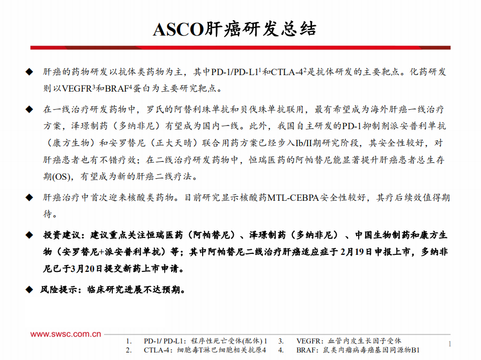 医药生物行业：从ASCO会议梳理全球药物研发进展，肝癌-200609.pdf 第2页