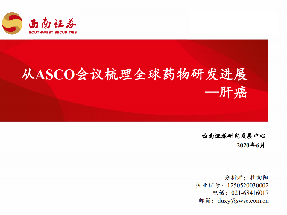 医药生物行业：从ASCO会议梳理全球药物研发进展，肝癌-200609.pdf 第1页