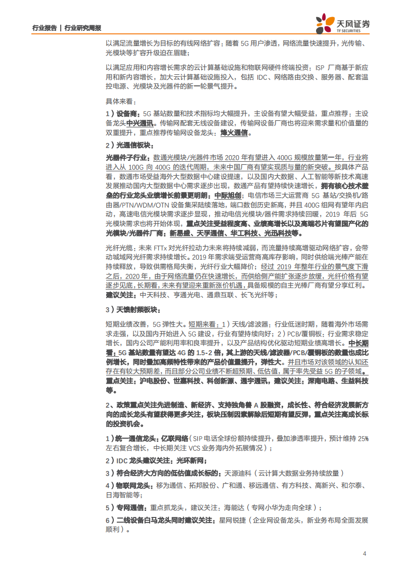 通信行业：电联5G SA无线主设备集采落地，5G新基建持续发力-200426.pdf 第4页