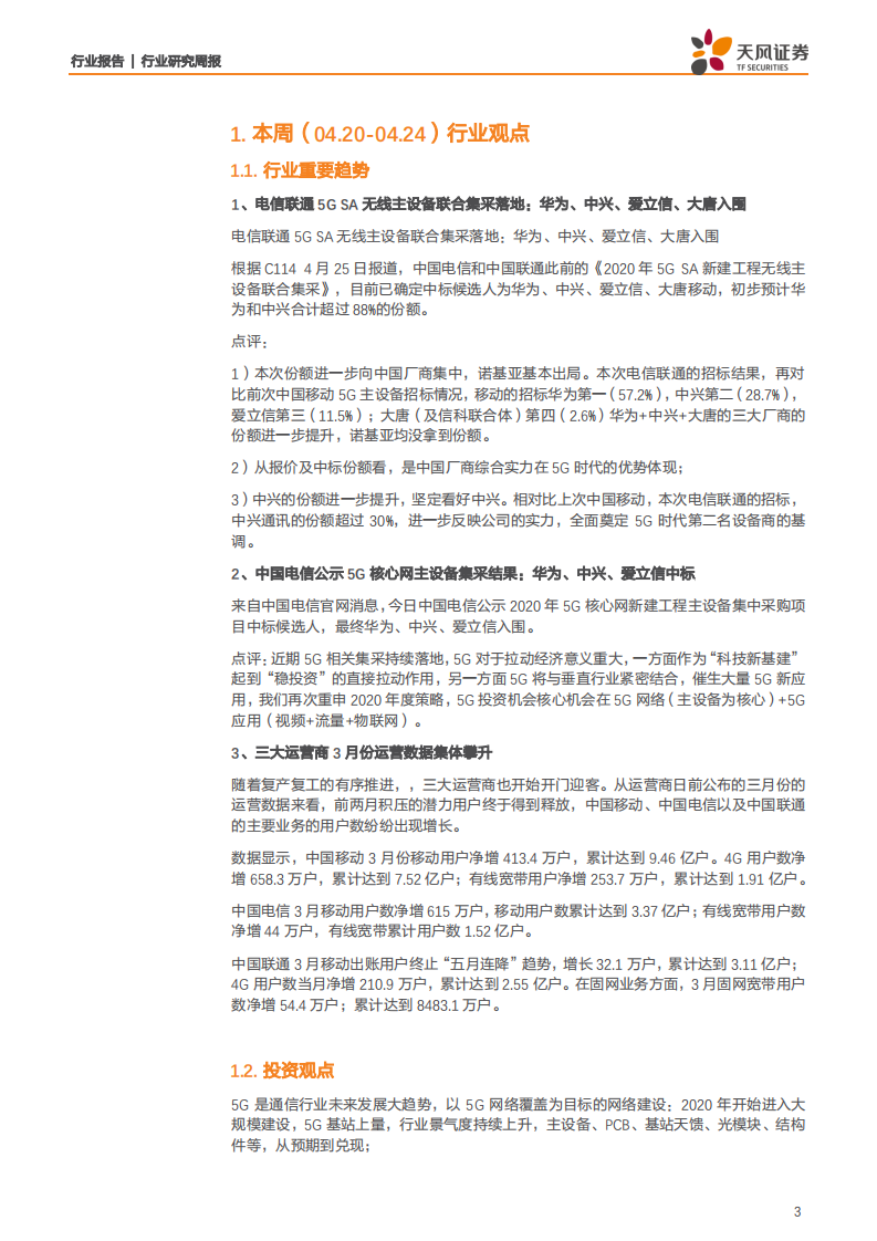 通信行业：电联5G SA无线主设备集采落地，5G新基建持续发力-200426.pdf 第3页