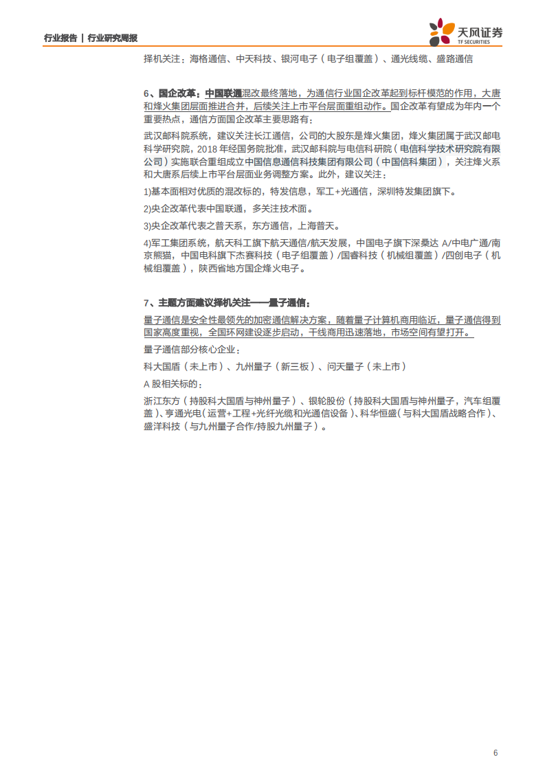 通信行业：电联5G SA无线主设备集采落地，5G新基建持续发力-200426.pdf 第6页
