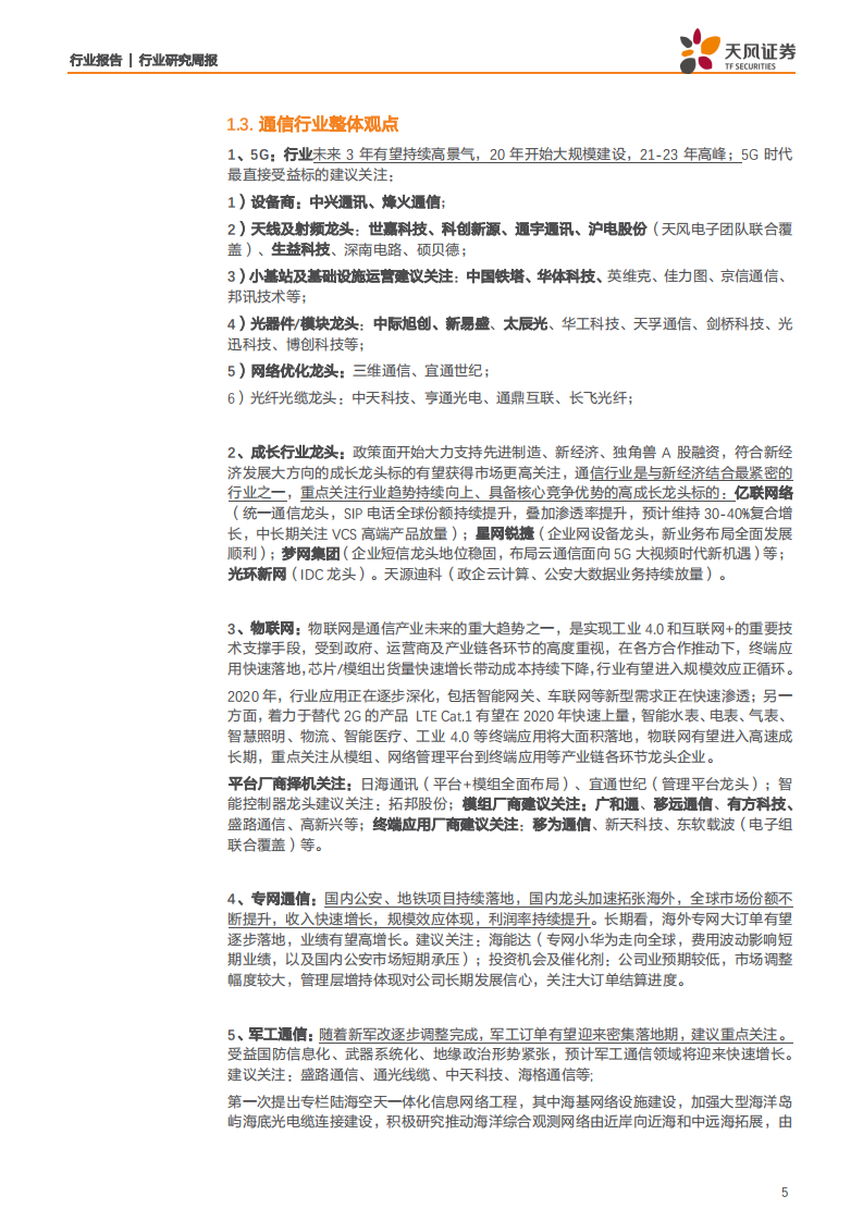 通信行业：电联5G SA无线主设备集采落地，5G新基建持续发力-200426.pdf 第5页