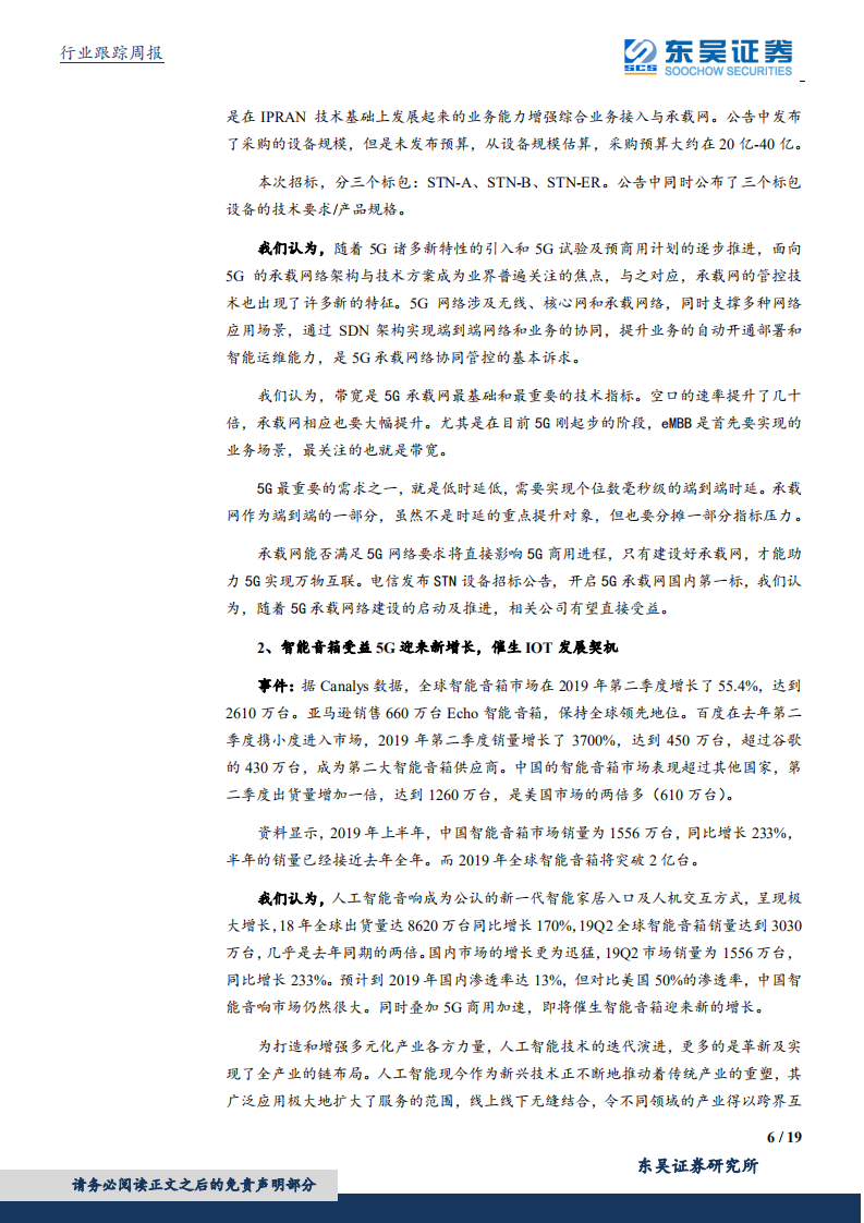 通信行业：电信开启5G承载网国内第一标，VR产业大会如期开幕，5G产业逐步加速-191019.pdf 第6页