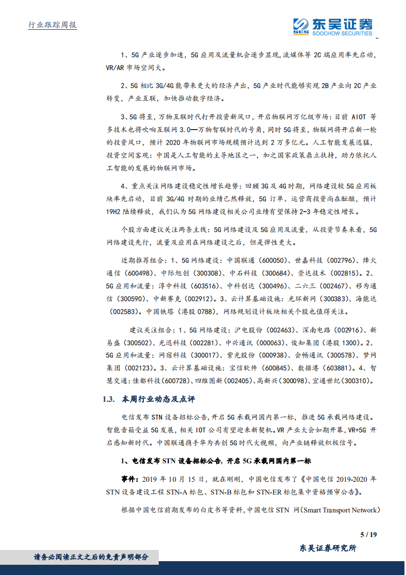 通信行业：电信开启5G承载网国内第一标，VR产业大会如期开幕，5G产业逐步加速-191019.pdf 第5页