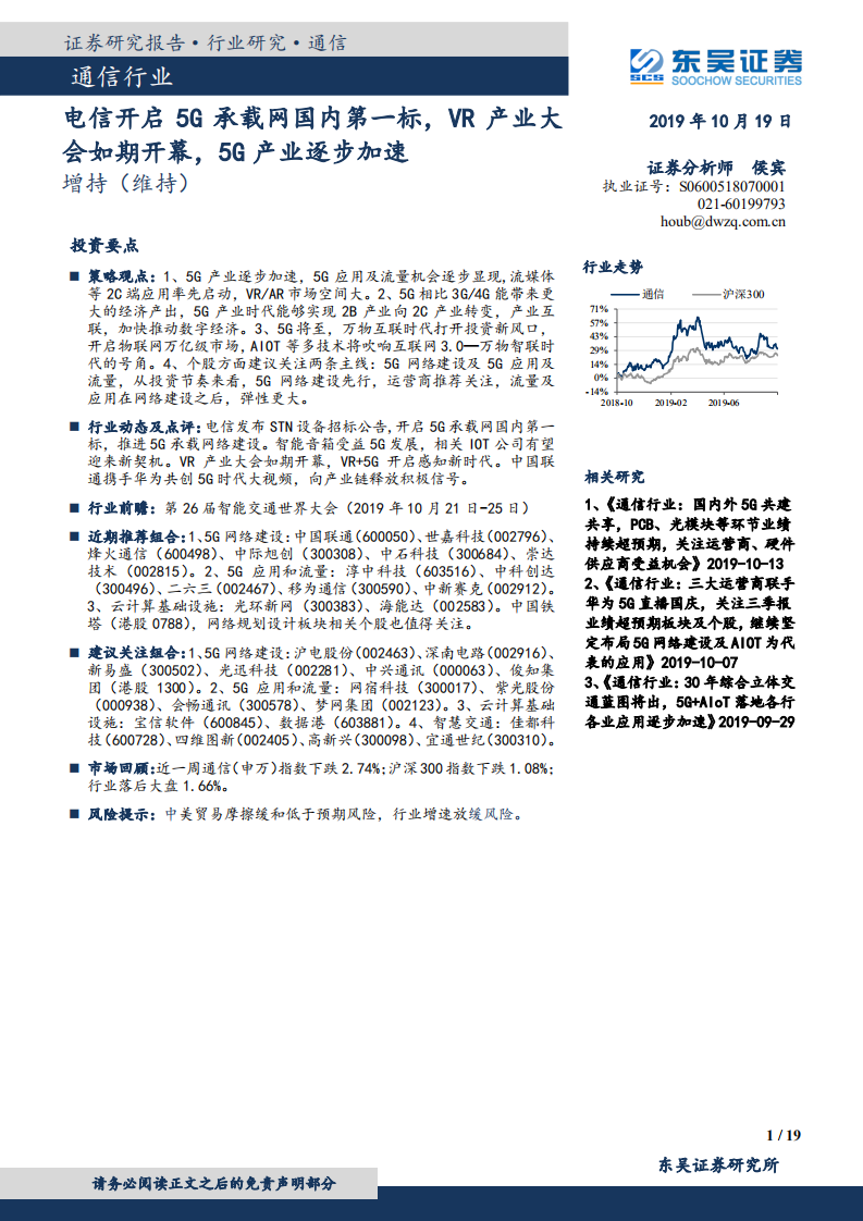 通信行业：电信开启5G承载网国内第一标，VR产业大会如期开幕，5G产业逐步加速-191019.pdf 第1页