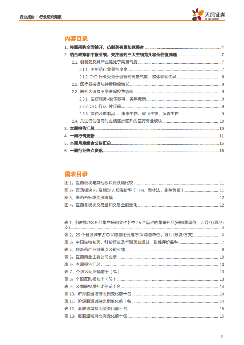 医药生物行业：带量采购全面铺开，仿制药行业将加速整合-190901.pdf 第2页