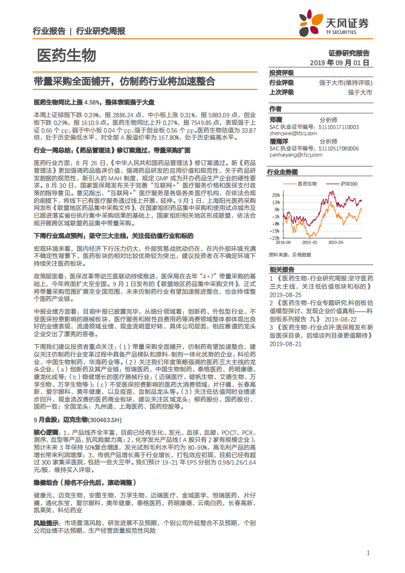 医药生物行业：带量采购全面铺开，仿制药行业将加速整合-190901.pdf 第1页
