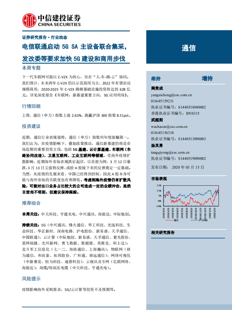 通信行业：电信联通启动5GSA主设备联合集采，发改委等要求加快5G建设和商用步伐-200315.pdf 第1页
