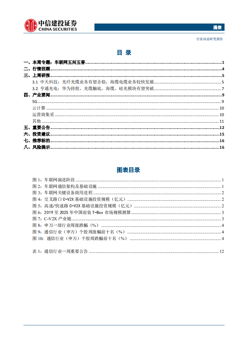通信行业：电信联通启动5GSA主设备联合集采，发改委等要求加快5G建设和商用步伐-200315.pdf 第2页