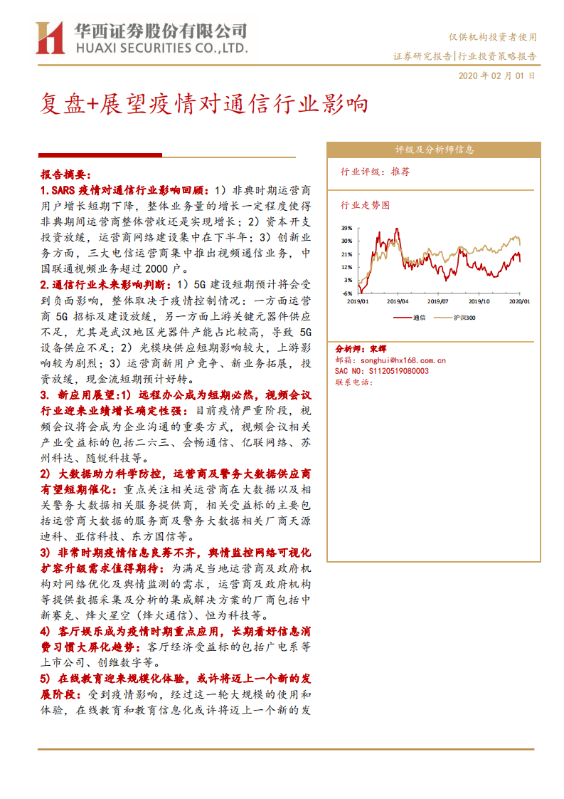 通信行业：复盘+展望疫情对通信行业影响-200201.pdf 第1页