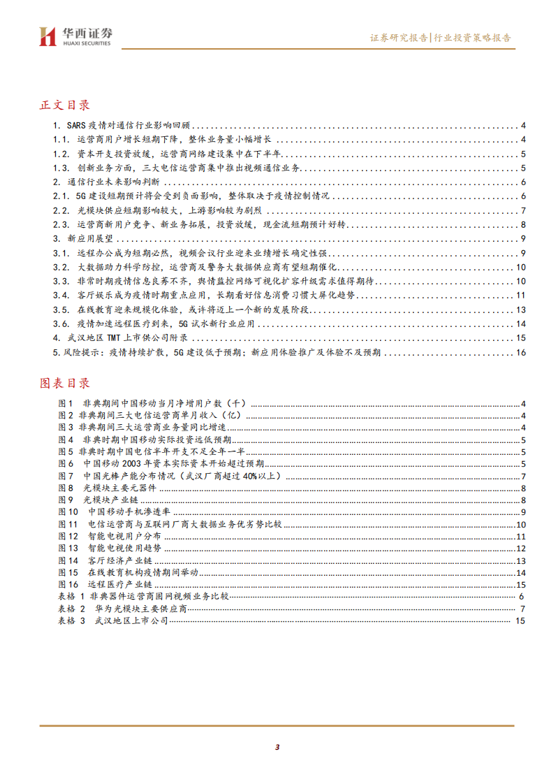 通信行业：复盘+展望疫情对通信行业影响-200201.pdf 第3页