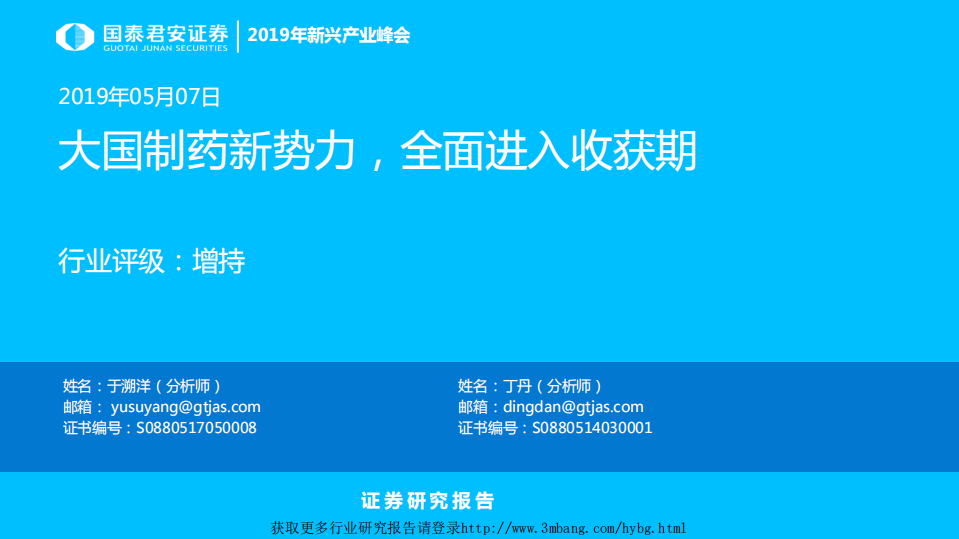 医药生物行业：大国制药新势力，全面进入收获期-190507.pdf 第1页