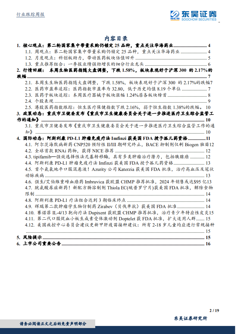 医药生物行业：第二轮国家集中带量采购仍锁定25品种，重点关注华海药业-190714.pdf 第2页