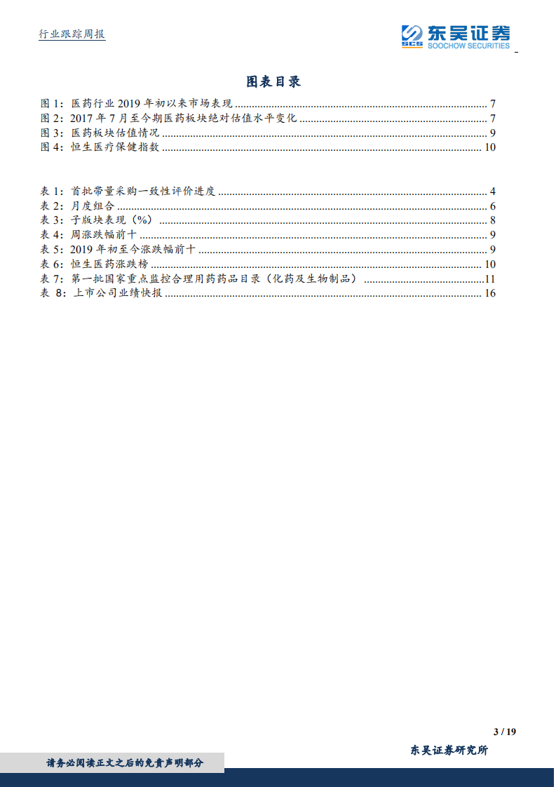 医药生物行业：第二轮国家集中带量采购仍锁定25品种，重点关注华海药业-190714.pdf 第3页