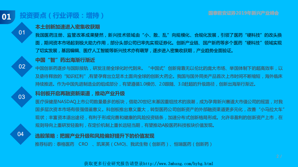 医药生物行业：大国制药新势力，全面进入收获期-190507.pdf 第2页