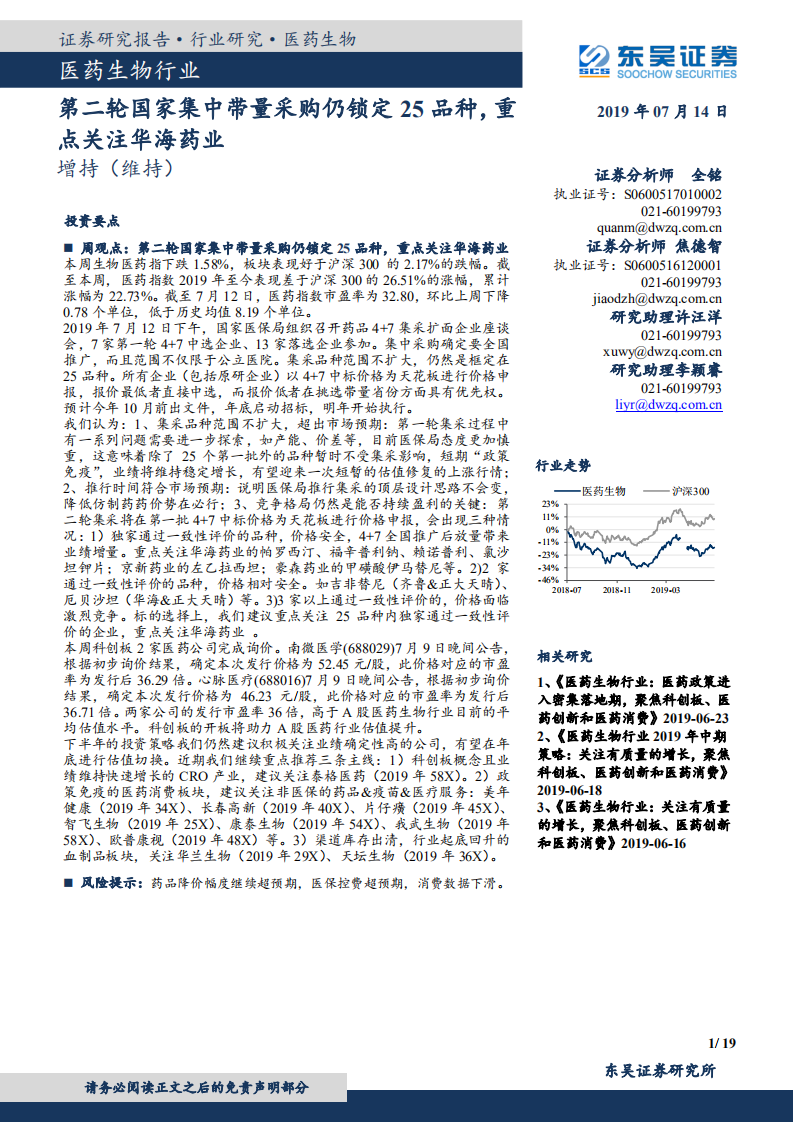 医药生物行业：第二轮国家集中带量采购仍锁定25品种，重点关注华海药业-190714.pdf 第1页