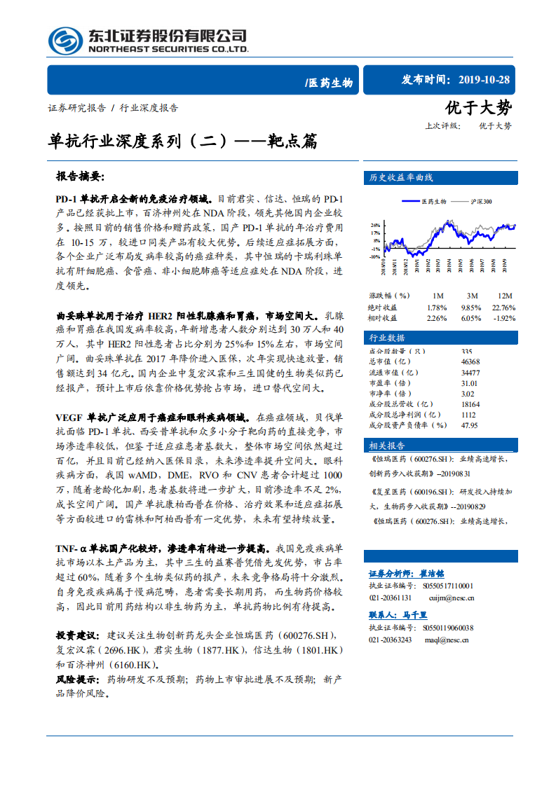医药生物行业：单抗行业深度系列（二），靶点篇-191028.pdf 第1页