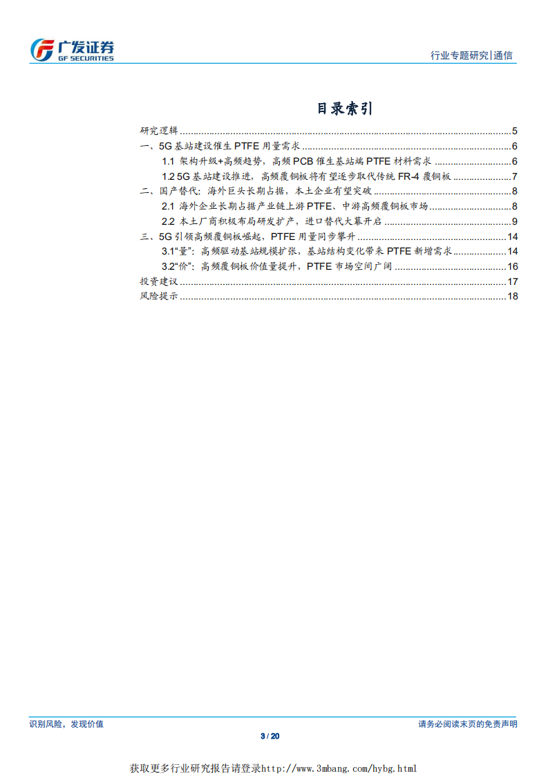 通信行业：高频PCB产业东移，上游PTFE迎来风口-190429.pdf 第3页