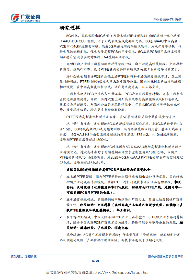 通信行业：高频PCB产业东移，上游PTFE迎来风口-190429.pdf 第5页