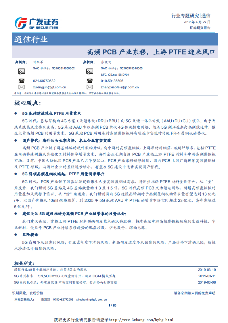 通信行业：高频PCB产业东移，上游PTFE迎来风口-190429.pdf 第1页