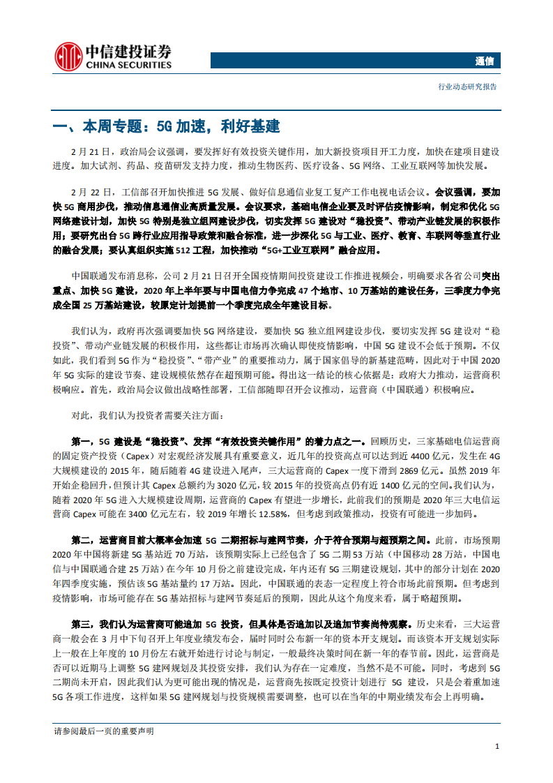 通信行业：工信部会议强调加快5G步伐，通信新基建或再加码-200223.pdf 第3页