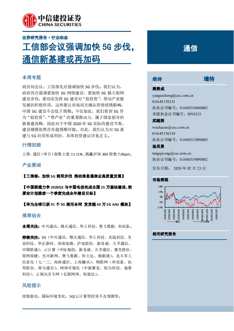 通信行业：工信部会议强调加快5G步伐，通信新基建或再加码-200223.pdf 第1页