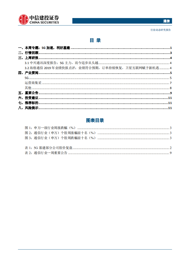 通信行业：工信部会议强调加快5G步伐，通信新基建或再加码-200223.pdf 第2页