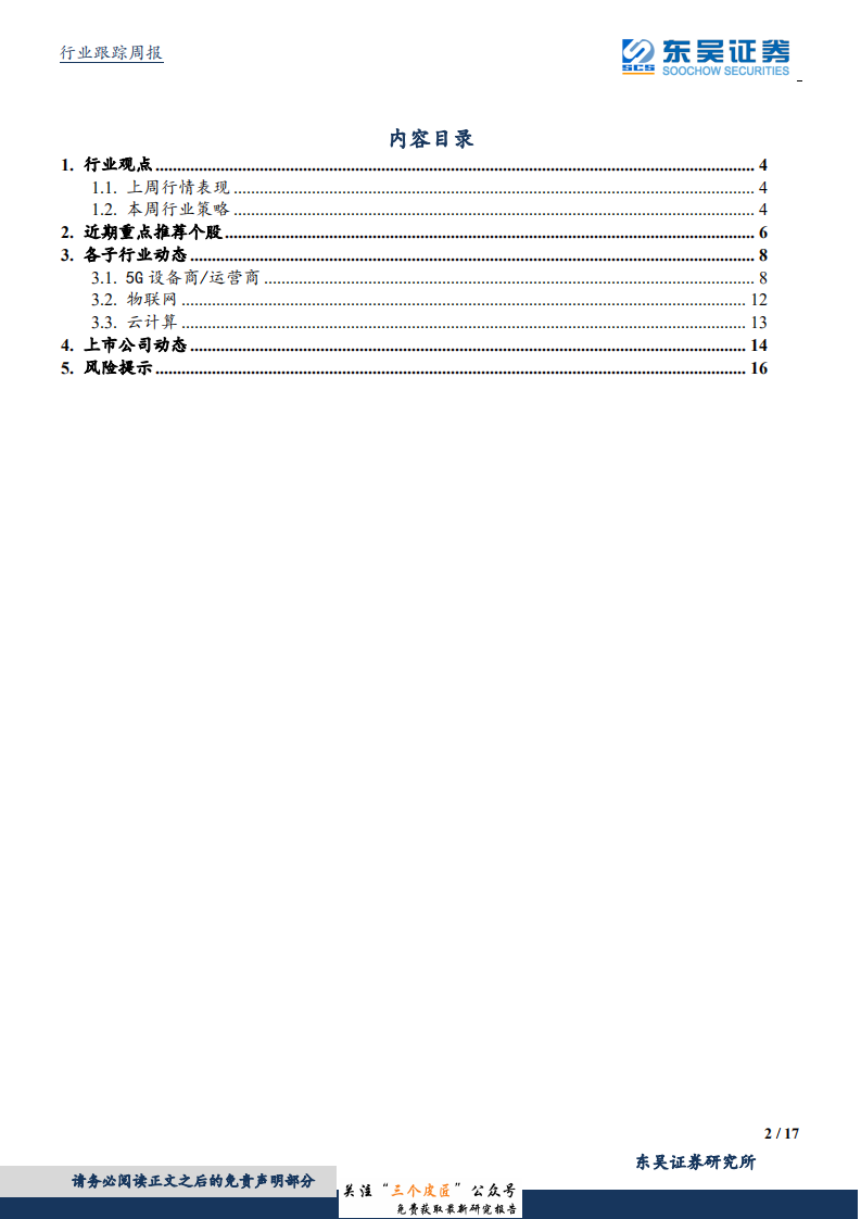 通信行业：工信部加快2019年5G商用部署，通讯行业或迎来高速发展-190101.pdf 第2页