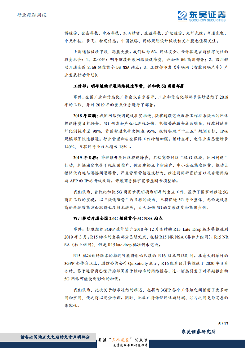 通信行业：工信部加快2019年5G商用部署，通讯行业或迎来高速发展-190101.pdf 第5页
