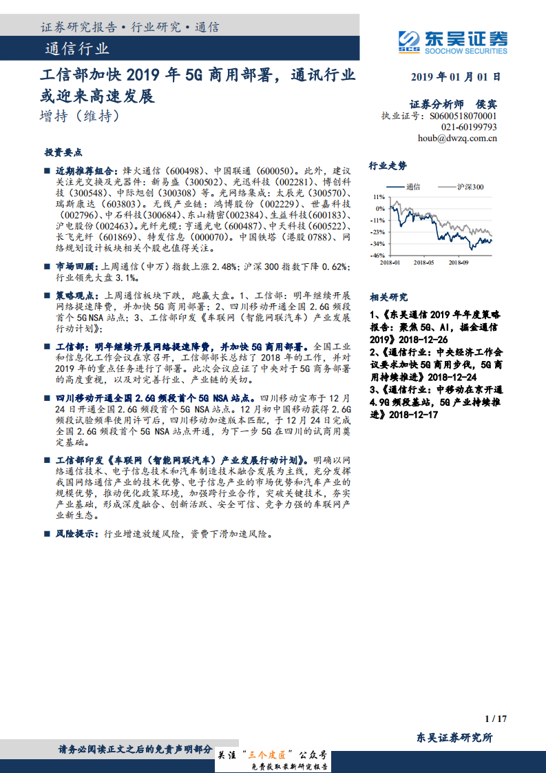 通信行业：工信部加快2019年5G商用部署，通讯行业或迎来高速发展-190101.pdf 第1页