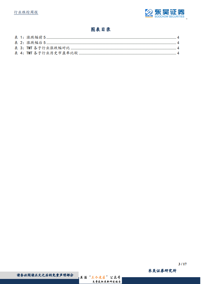 通信行业：工信部加快2019年5G商用部署，通讯行业或迎来高速发展-190101.pdf 第3页