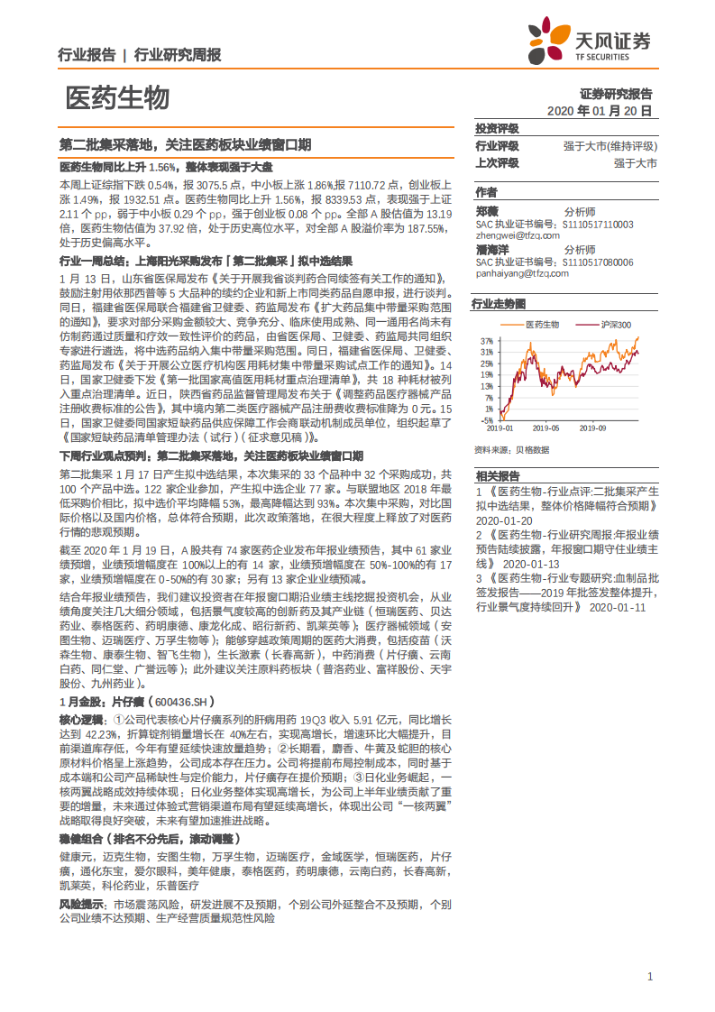 医药生物行业：第二批集采落地，关注医药板块业绩窗口期-200120.pdf 第1页